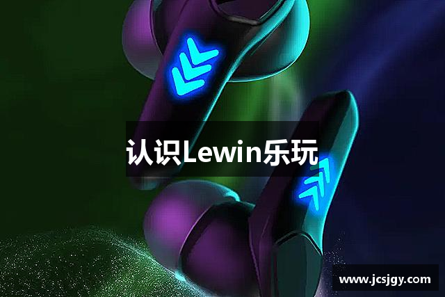 认识Lewin乐玩
